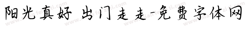 阳光真好 出门走走字体转换